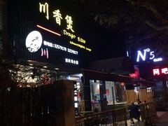 门面-川香煲(茅台路店)