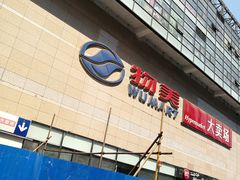 -物美大卖场(玉蜓桥店)
