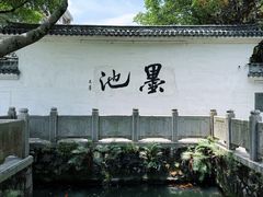 -墨池公园