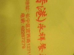 -永祥烧腊餐厅(虹口店)