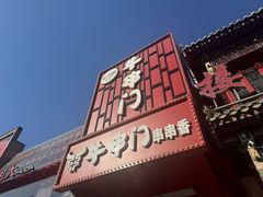 -牛串门串串香(东直门簋街总店)