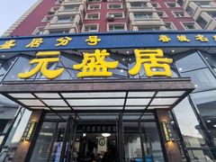 门面-元盛居(亚泰大街店)