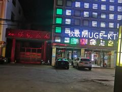 -牧歌量贩式KTV(池湖店)