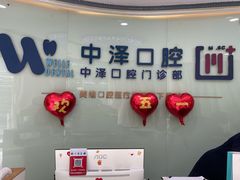 -中泽口腔(台江店)