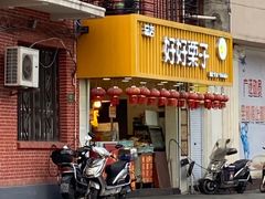 门面-好好栗子店(海宁总店)