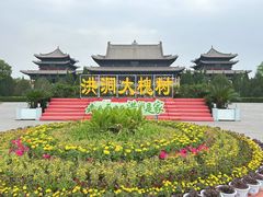 -大槐树寻根祭祖园