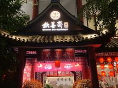 -钦善斋(武侯祠店)