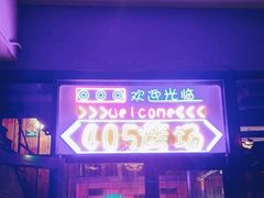 门面-沿海405烤场(沿海赛洛城店)