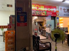门面-壹煲口福煲仔饭(中山路店)