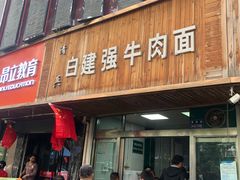 门面-清真白建强牛肉面(金雁花园店)