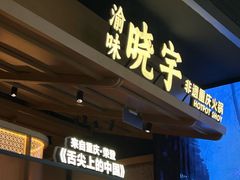-晓宇重庆火锅(西安荟聚店)