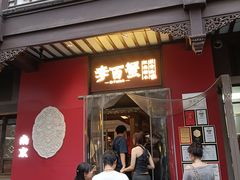 -李百蟹·江南蟹黄面·河景餐厅(夫子庙总店)