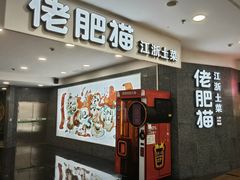 -佬肥猫(周浦万达店)