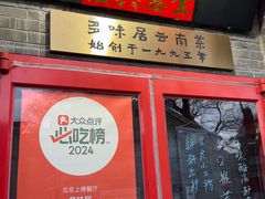-多味居(剪子巷店)