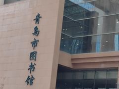 -青岛市图书馆