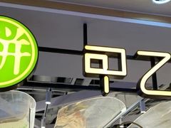 -甲乙饼·手工牛肉饼(天通苑华联店)