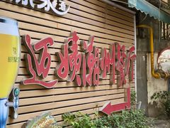 门面-迈姨·潮州菜(麓湖公园店)
