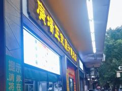 -广场正宗原汁薏米店