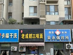 -岳记老成都三味面