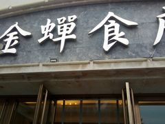 门面-金蝉食府(维吉奥广场店)