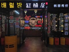 门面-·缸桶屋·韩式牛肋条自助烤肉(西湖D11店)