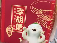 幸胡堡-麦当劳(龙之梦购物中心店)