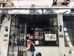 门面-建国328 本帮小馆·面馆