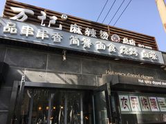 门面-万记麻辣烫国展总店
