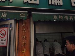 -草桥清真牛肉锅贴扁食店