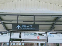 -国际邮轮中心码头(厦鼓码头)