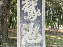 -兰亭风景区