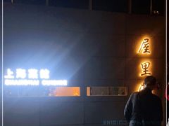 -屋里厢上海菜馆