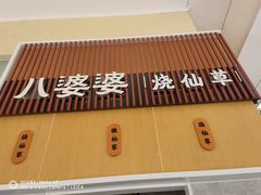 门面-八婆婆烧仙草(中山路店)