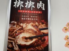 -长香源葫芦头梆梆肉(开通巷店)