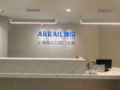 -瑞尔齿科(时代诊所)