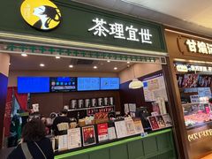 -茶理宜世(岭南站NOVA店)