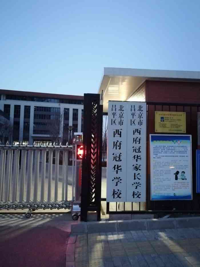 北京市昌平区西府冠华学校-"今天天气很好,中午趁着买菜出来溜达一下.