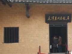 -韶山毛泽东同志故居