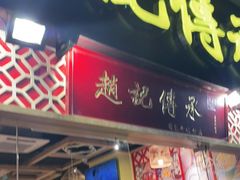 门面-赵记传承(广州越秀五羊新城店)