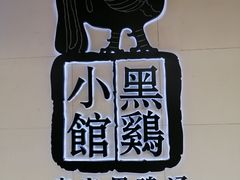 -黑鸡小馆(金源店)