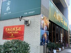 -宝弟羊肉馆(众意路店)