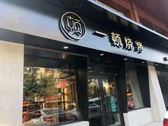 门面-一顿烧烤(八经街店)
