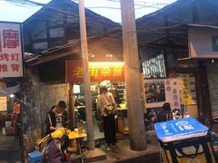 门面-老街杂酱面(东升街店)