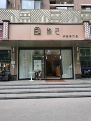 -愉己冥想·护发专门店