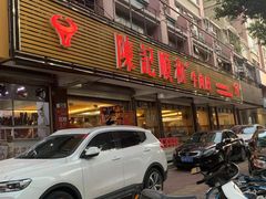 门面-陈记顺和潮汕牛肉火锅(韩江路店)