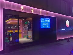 -火星工厂·桌游·团建聚会·轰趴馆(厦滘店)