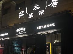 -老太原菜馆(南宫店)