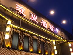 门面-淀里船宴(裕华东路店)