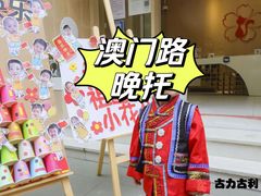 -古力古利托育早教中心(澳门路校区)