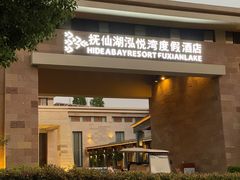 -抚仙湖万达文华酒店